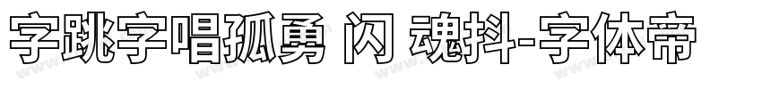 字跳字唱孤勇 闪 魂抖字体转换